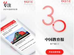 中国教育报客户端3.0版本已正式上线！