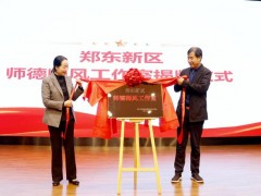 河南省首家区域师德师风工作室揭牌成立！